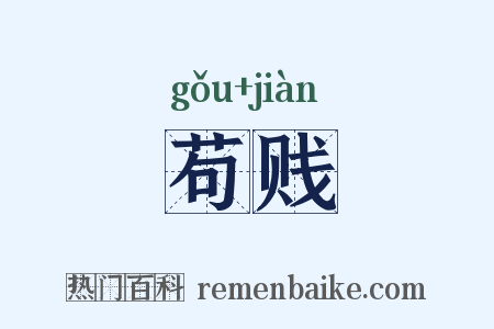 苟贱是什么意思的图片